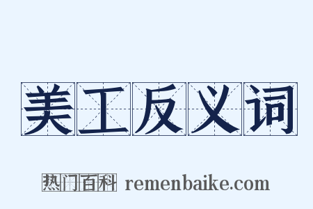 美工反义词是什么意思的图片